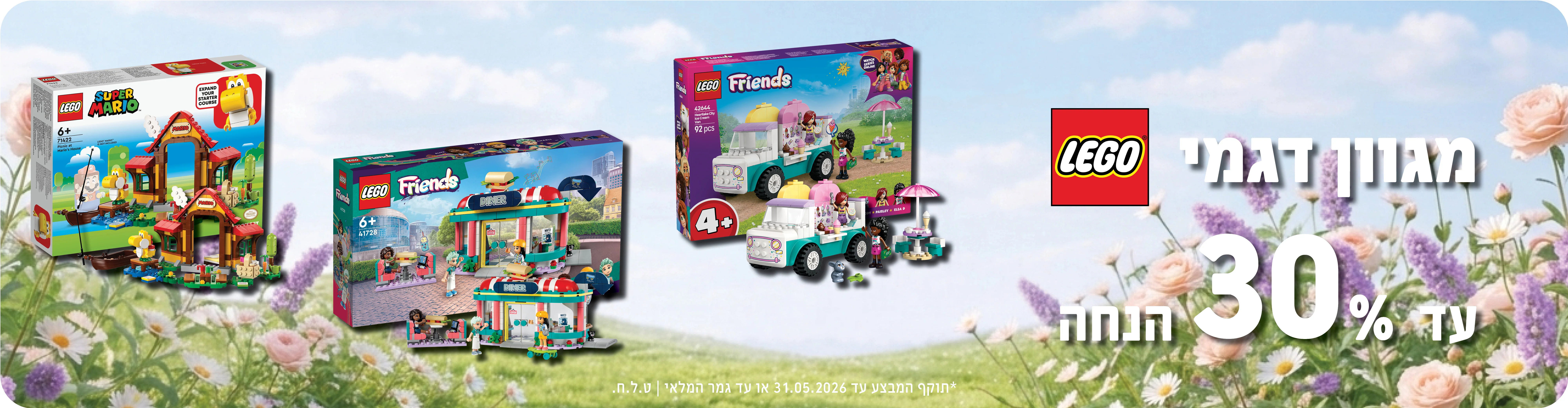 עולם שלם של צעצועים אצלכם בבית